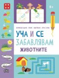 Уча и се забавлявам: ЖИВОТНИТЕ 5+