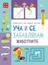 Уча и се забавлявам: ЖИВОТНИТЕ 5+