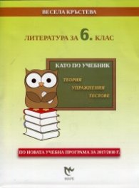 Литература за 6 клас. Като по учебник (теория, упражнения, тестове)
