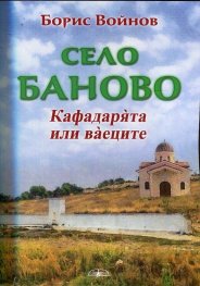 Село Баново. Кафадарята или ваеците. Историко-етнографски очерк