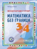 Международен турнир Математика без граници за 3. и 4. клас