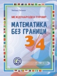Международен турнир Математика без граници за 3. и 4. клас