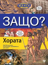 Защо? Хората: Енциклопедия Манга в комикси (твърда корица)