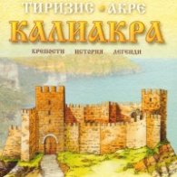Калиакра.Крепости, история, легенди