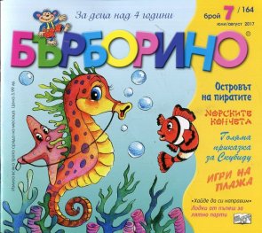 Списание "Бърборино"; Бр.7/ Юли - Август 2017