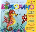 Списание "Бърборино"; Бр.7/ Юли - Август 2017