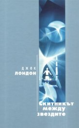 Скитникът между звездите