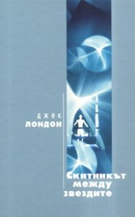 Скитникът между звездите