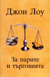 За парите и търговията