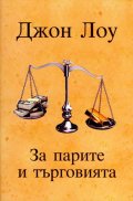 За парите и търговията