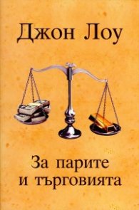 За парите и търговията