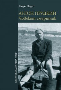 Антон Прудкин. Човекът смъртник