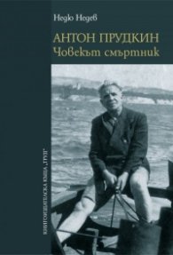Антон Прудкин. Човекът смъртник