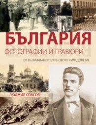 България във фотографии и гравюри. От Възраждането до новото хилядолетие