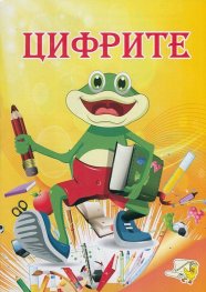Цифрите