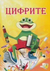 Цифрите