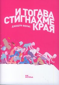 И тогава стигнахме края