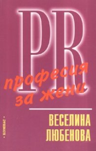 PR - професия за жени