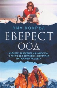 Еверест ООД