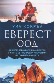 Еверест ООД