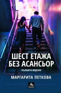 Шест етажа без асансьор. Пълната версия