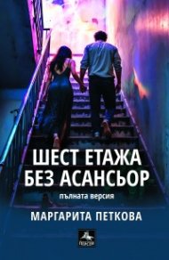 Шест етажа без асансьор. Пълната версия