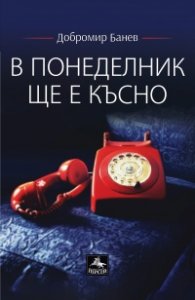 В понеделник ще е късно. Лирика  (второ допълнено издание)