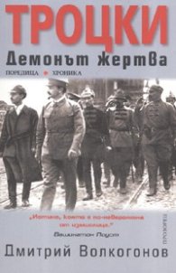 Троцки: Демонът - жертва