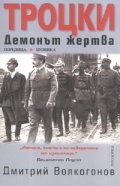 Троцки: Демонът - жертва