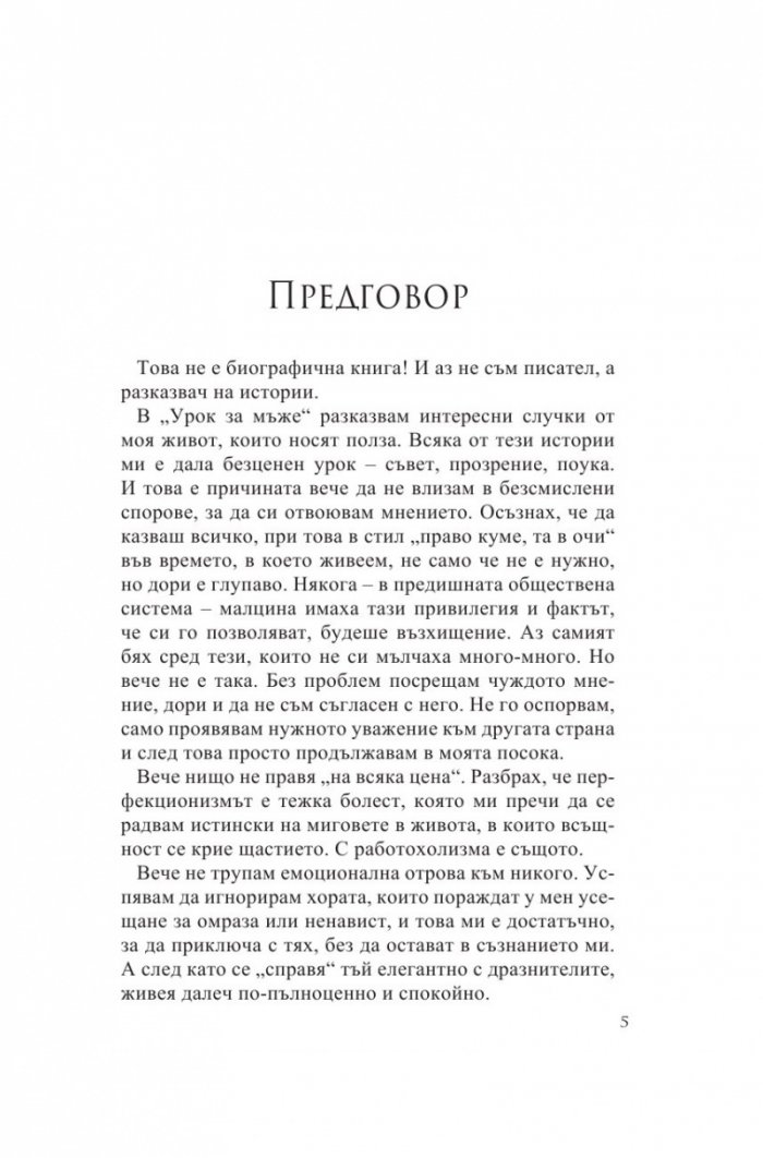 Урок за мъже. Истински истории от моя живот