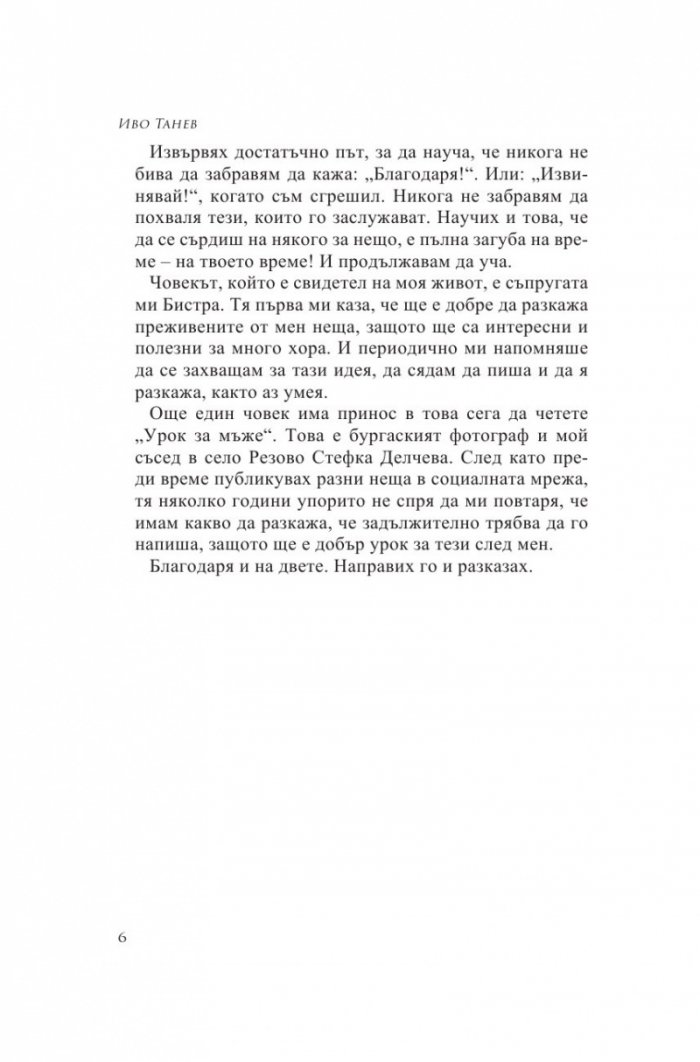 Урок за мъже. Истински истории от моя живот