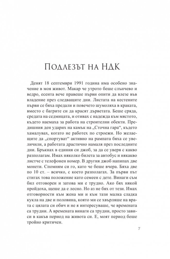 Урок за мъже. Истински истории от моя живот
