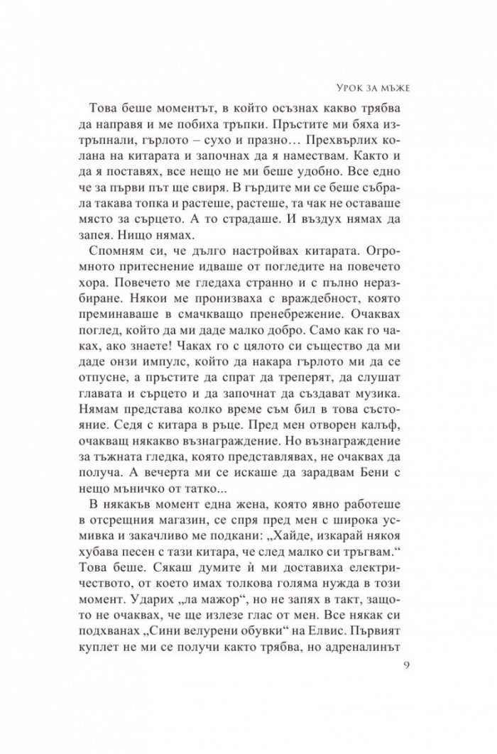 Урок за мъже. Истински истории от моя живот