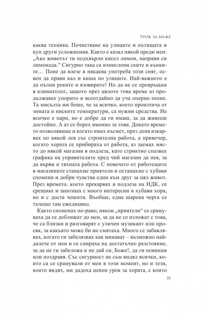 Урок за мъже. Истински истории от моя живот