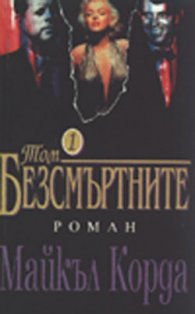 Безсмъртните.Т.1