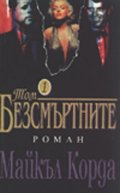 Безсмъртните.Т.1
