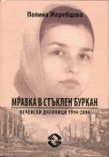 Мравка в стъклен буркан. Чеченски дневници 1994-2004