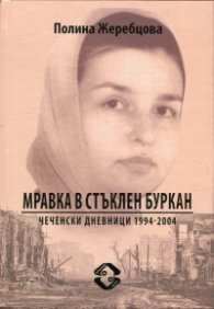 Мравка в стъклен буркан. Чеченски дневници 1994-2004