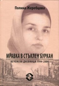 Мравка в стъклен буркан. Чеченски дневници 1994-2004