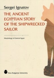 The Ancient Egyptian Story of the Shipwrecked Sailor