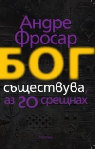 Бог съществува и аз Го срещнах