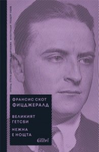 Великият Гетсби. Нежна е нощта