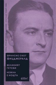 Великият Гетсби. Нежна е нощта