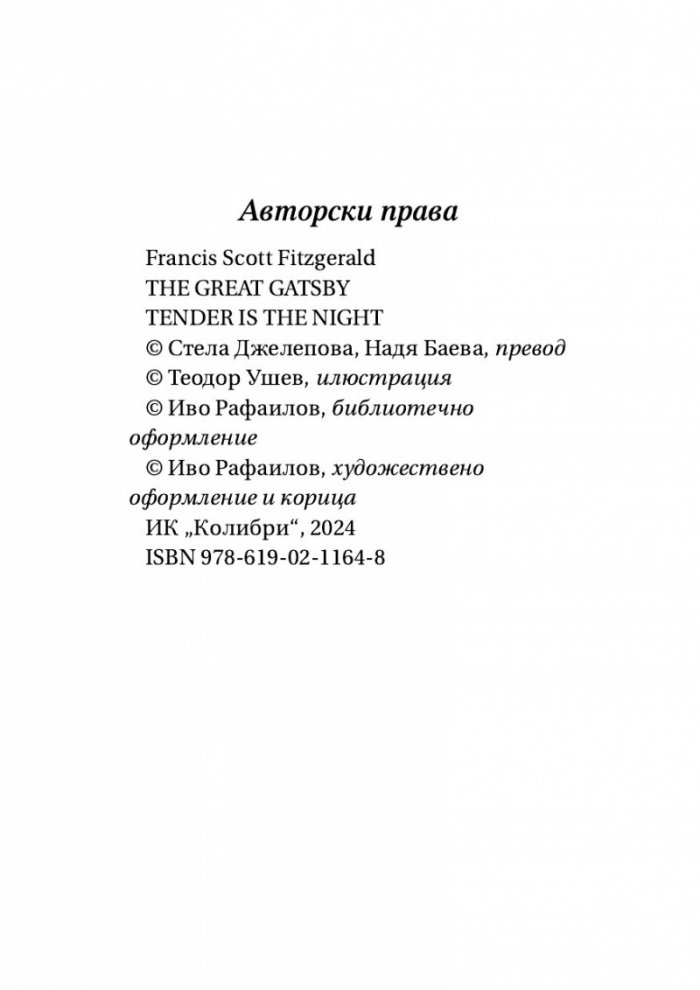 Великият Гетсби. Нежна е нощта