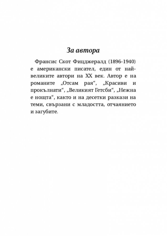 Великият Гетсби. Нежна е нощта