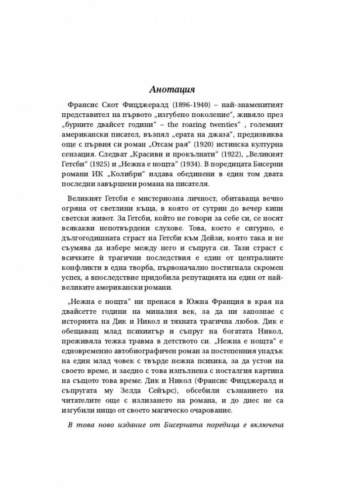 Великият Гетсби. Нежна е нощта