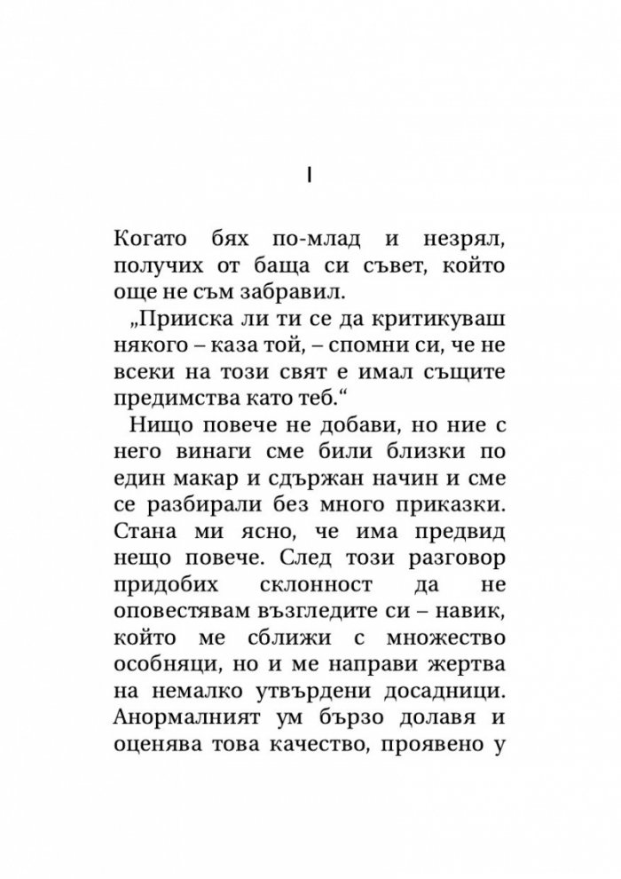 Великият Гетсби. Нежна е нощта