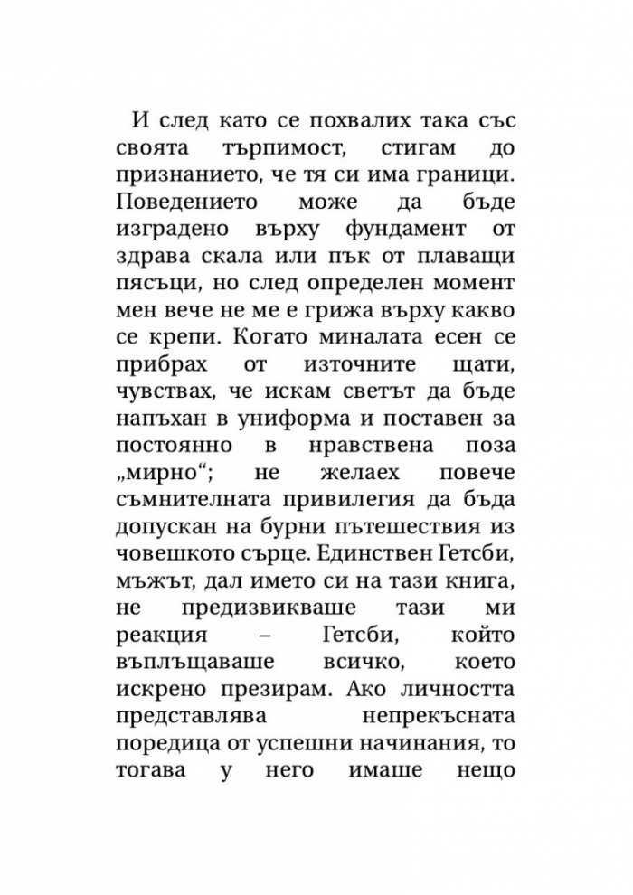 Великият Гетсби. Нежна е нощта