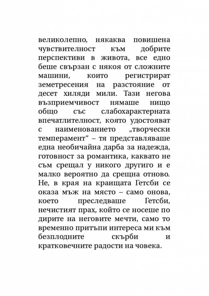 Великият Гетсби. Нежна е нощта