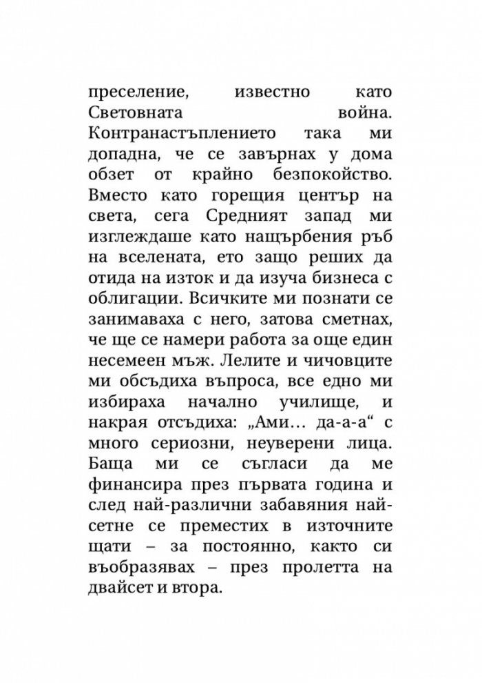 Великият Гетсби. Нежна е нощта